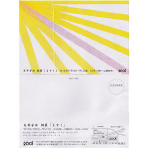 アトリエ２００１20180819