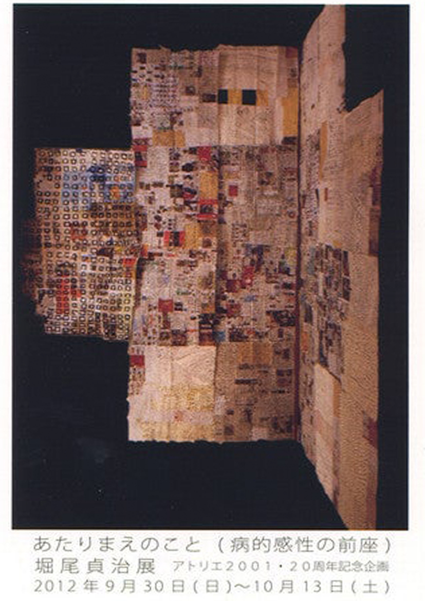 2012 堀貞貞治個展