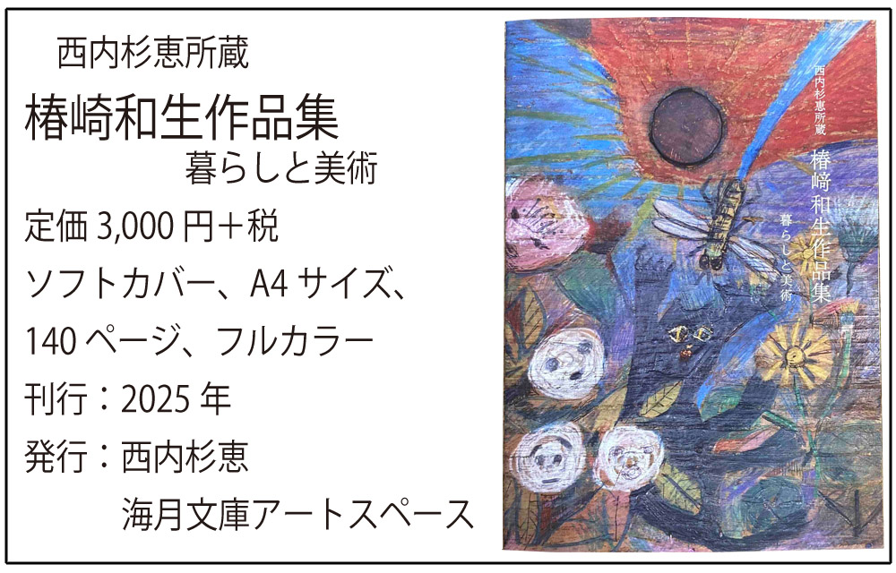 椿崎和生作品集発刊