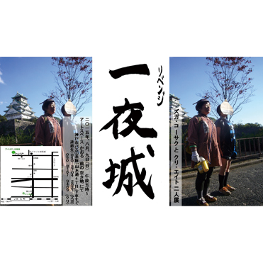 2014 一夜城