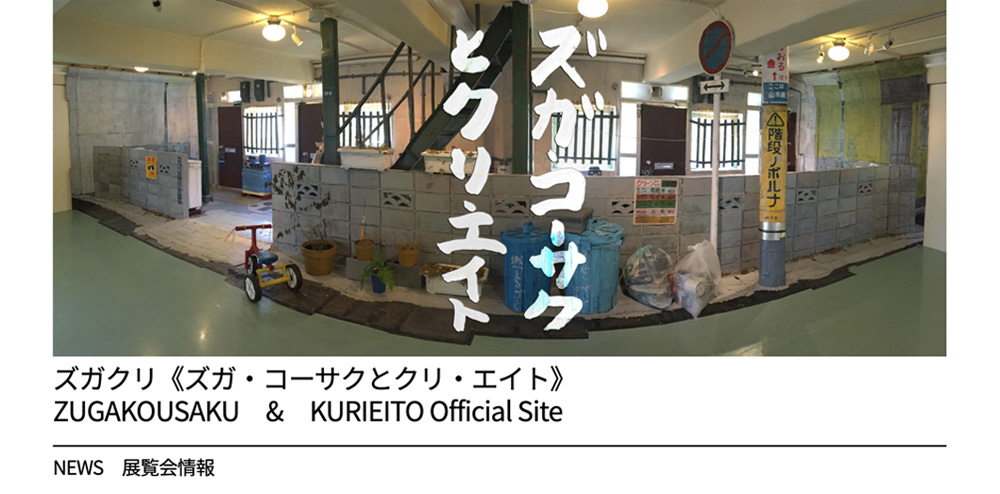 ズガ・コーサクとクリ・エイト